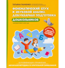 Фонематический слух и звуковой анализ. Добуквенная подготовка