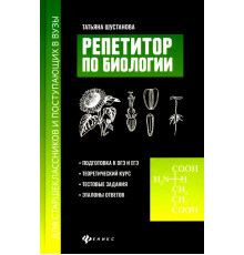 Репетитор по биологии для старшеклассников и поступающих в вузы