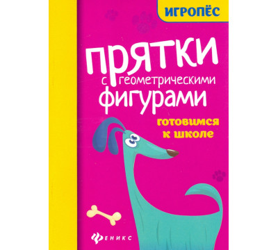 Прятки с геометрическими фигурами: готовим к школе