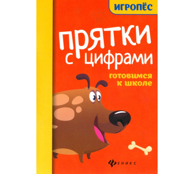Прятки с цифрами: готовимся к школе