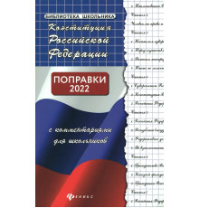 Конституция Российской Федерации с комментариями для школьников. Поправки 2020