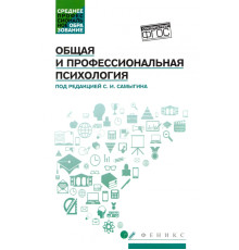 Общая и профессиональная психология. Учебное пособие