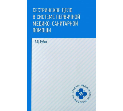Сестринское дело в системе первичной медико-санитарной помощи