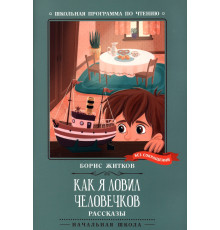 Как я ловил человечков