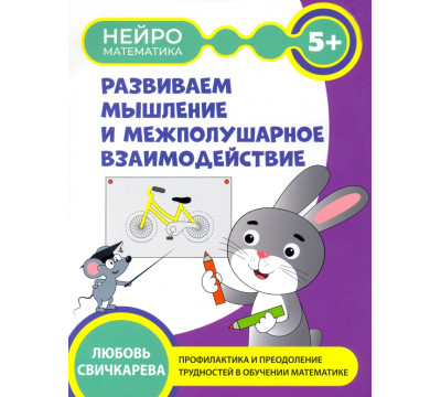 Развиваем мышление и межполушарное взаимодействие