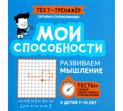Мои способности. Развиваем мышление у детей 7-10 лет