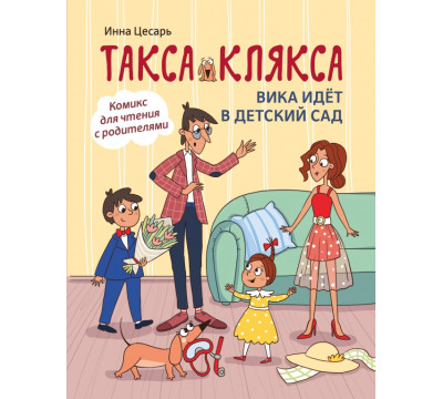 Такса Клякса. Вика идет в детский сад