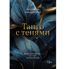Танго с тенями