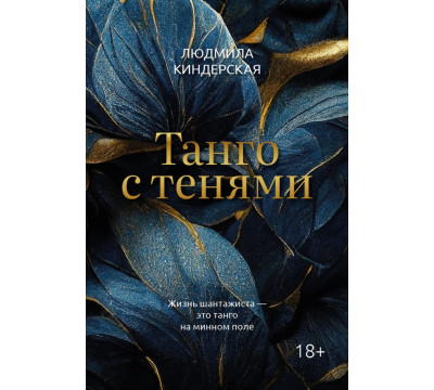 Танго с тенями