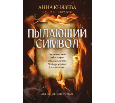 Пылающий символ