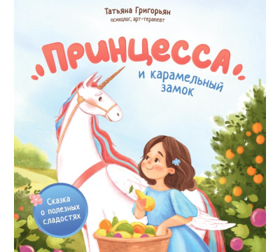 Принцесса и карамельный замок