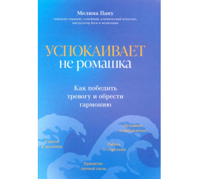 Успокаивает не ромашка. Как победить тревогу