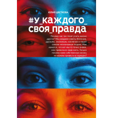 #У_каждого_своя_правда