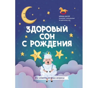 Здоровый сон с рождения