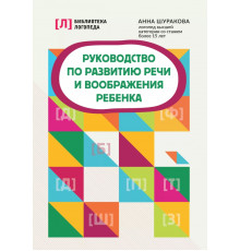 Руководство по развитию речи и воображения ребенка