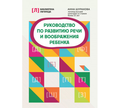 Руководство по развитию речи и воображения ребенка