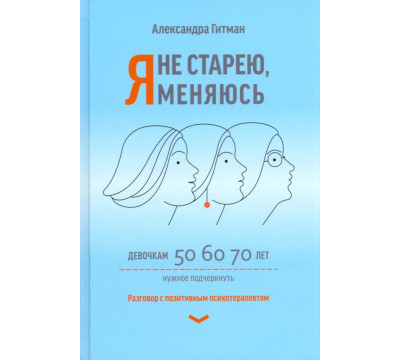 Я не старею, я меняюсь. Разговор с позитивным психотерапевтом