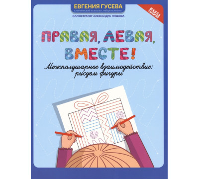 Правая, левая, вместе! Межполушарное взаимодействие