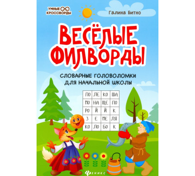 Веселые филворды. Словарные головоломки для начальной школы