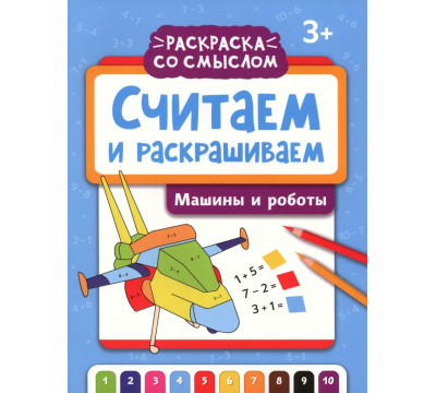 Считаем и раскрашиваем. Машины и роботы