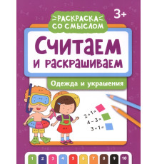 Считаем и раскрашиваем. Одежда и украшения