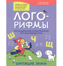 Лого-рифмы. Логопедические стихотворения при нарушении речи. Шипящие звуки