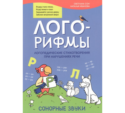 Лого-рифмы. Логопедические стихотворения при нарушении речи. Сонорные звуки