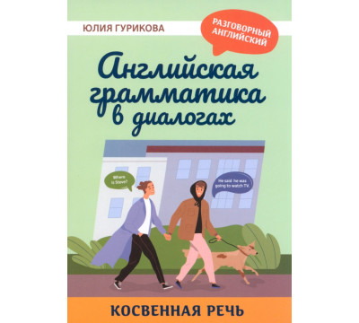Английская грамматика в диалогах. Косвенная речь