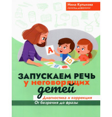 Запускаем речь у неговорящих детей. Диагностика и коррекция. От безречия до фразы