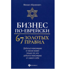 Бизнес по-еврейски. 67 золотых правил
