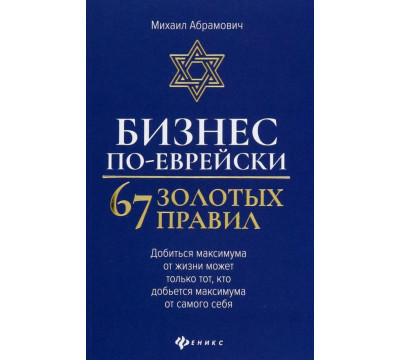 Бизнес по-еврейски. 67 золотых правил