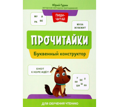 Прочитайки. Буквенный конструктор для обучения чтению