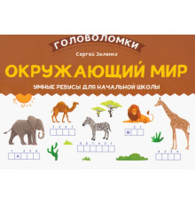 Окружающий мир. 2-3 класс. Умные ребусы для начальной школы
