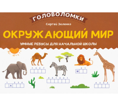 Окружающий мир. 2-3 класс. Умные ребусы для начальной школы