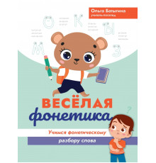 Веселая фонетика. Учимся фонетическому разбору слова