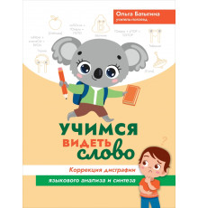 Учимся видеть слово. Коррекция дисграфии языкового анализа и синтеза