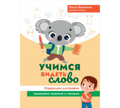 Учимся видеть слово. Коррекция дисграфии языкового анализа и синтеза