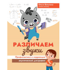 Различаем звуки. Профилактика и коррекция акустической дисграфии