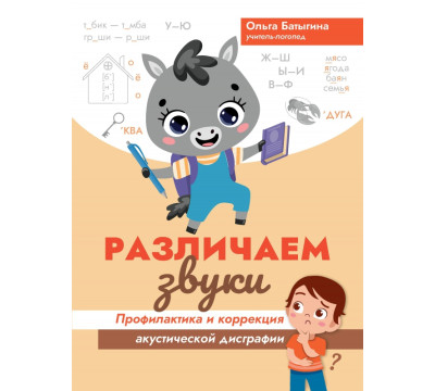 Различаем звуки. Профилактика и коррекция акустической дисграфии