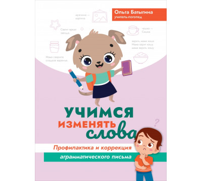 Учимся изменять слова. Профилактика и коррекция аграмматического письма