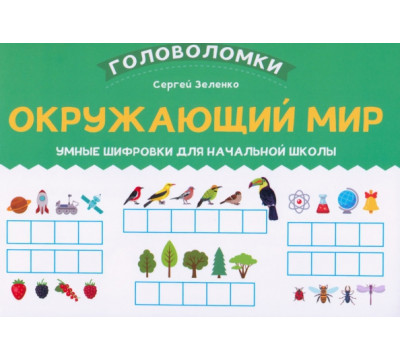 Окружающий мир. 1-2 класс. Умные шифровки для начальной школы