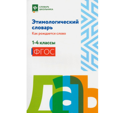 Этимологический словарь. 1-4 классы