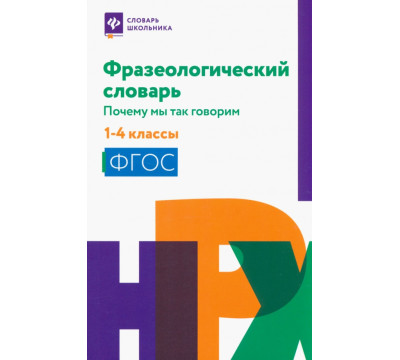 Фразеологический словарь. 1-4 классы