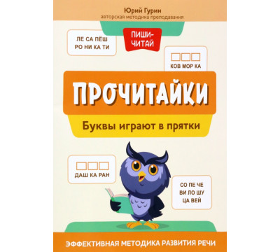 Прочитайки. Буквы играют в прятки