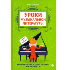 Уроки музыкальной литературы. Музыкальные жанры, формы, инструменты. Первый год обучения