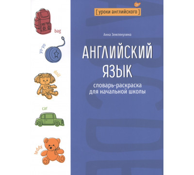Английский язык. Словарь-раскраска для начальной школы