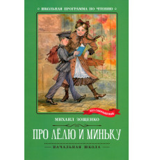Про Лёлю и Миньку