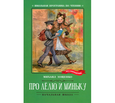 Про Лёлю и Миньку
