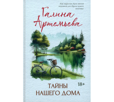 Тайны нашего дома