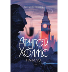 Другой Холмс, или Великий сыщик глазами очевидцев. Начало